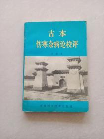 古本伤寒杂病论校评