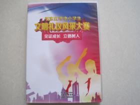 石家庄市中小学生 文明礼仪风采大赛 见证成长 立德树人DVD5碟..