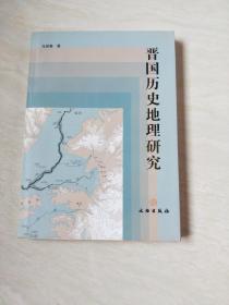 晋国历史地理研究【16开   2007年一版一印】