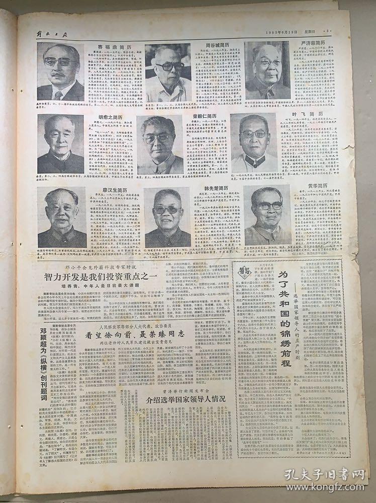 解放日报1983年6月19日。《六届人大一次会议庄严选举和决定国家领导人》