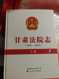 甘肃法院志（1949--2015）【共四卷】【上卷1 .2下卷1.2】