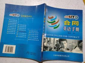 合同英语手册