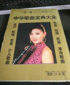 中华歌曲宝典大全 1919~2001