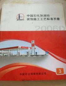 中国石化加油站装饰施工工艺标准手册3（2006）有污迹  带光盘