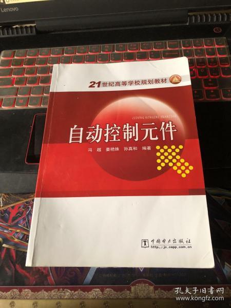 自动控制元件/21世纪高等学校规划教材