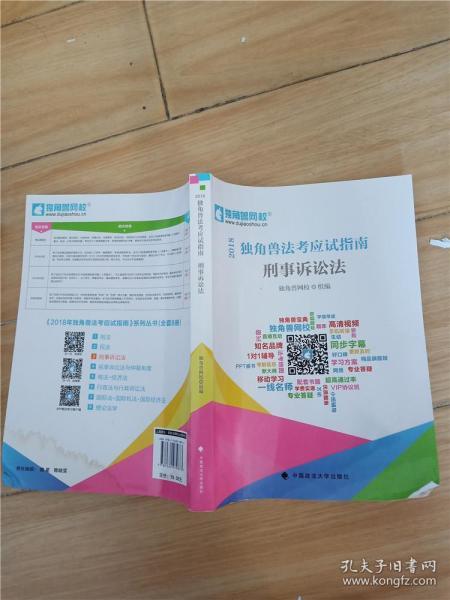 2018司法考试国家法律职业资格考试独角兽法考应试指南.刑事诉讼法