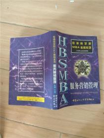 哈佛商学院MBA教程系列 服务营销管理