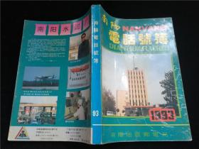 南阳电话号薄1993