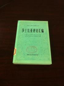 《莎士比亚评论汇编》（上册），中国社会科学出版社1985年平裝大32開、一版二印、館藏書籍、全新未閱！包順丰！