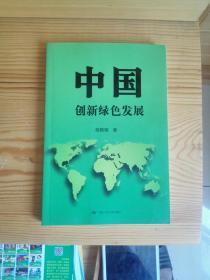中国：创新绿色发展