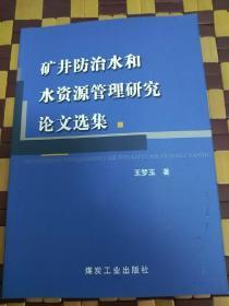 矿井防治水和水资源管理研究论文集