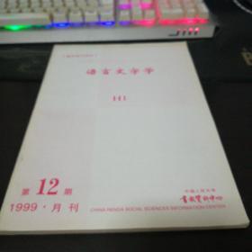 复印报刊资料语言文字学1999