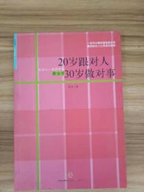 20岁跟对人  30岁做对事