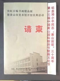 请柬门票目录·邓小平同志“黄山谈话”三十周年《宾虹百幅精品展览》暨黄山美术馆开馆典礼