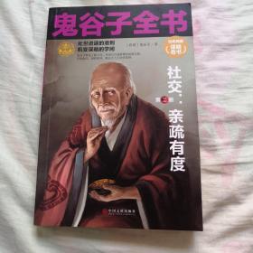 鬼谷子全书（第二册）亲疏有度