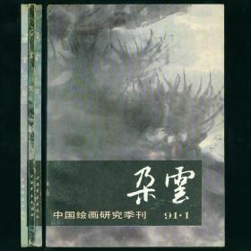 朵云91年第1.3.4期，总第二十八.三十.三十一期（第28.30.31期）三册合售 近未阅品相好