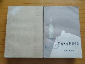 约翰克里斯朵夫（全4册）1957年一版1980年一印】