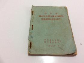 四川省城市和公路交通管理规则实施细则（修改试行）