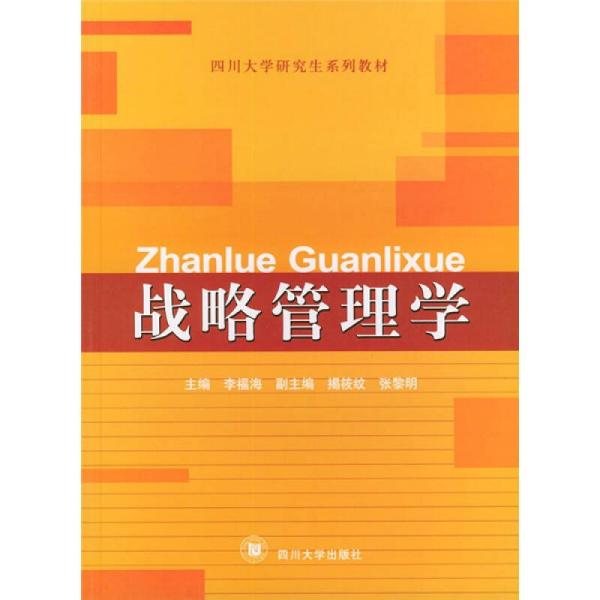 四川大学研究生系列教材：战略管理学