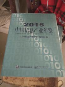 中国信息产业年鉴.2015 精装