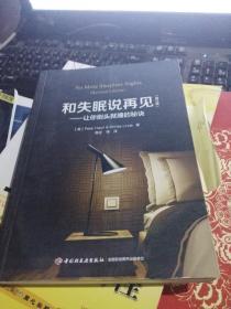 万千心理·和失眠说再见—让你倒头就睡的秘诀（修订版）