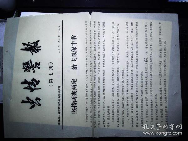 1982年 【虫情警报】第七期  茶陵县人民政府防治病虫害指挥部
