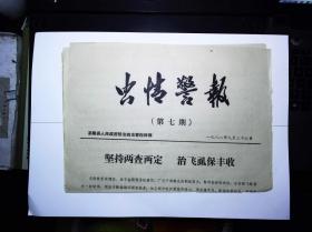 1982年 【虫情警报】第七期  茶陵县人民政府防治病虫害指挥部