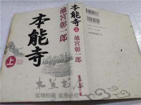 原版日本日文书 本能寺 上卷 山本敦 每日新闻社 2000年6月 32开硬精装