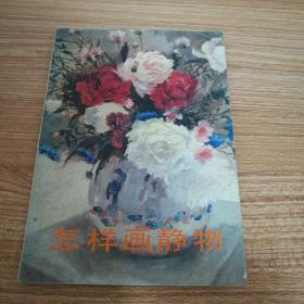 怎样画静物