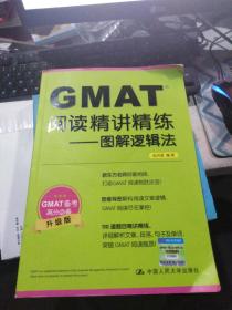 GMAT阅读精讲精练：图解逻辑法