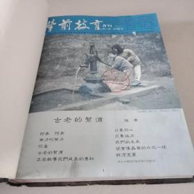 学前教育   1986   1-12  精装合订本