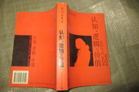 认知、逻辑与价值：康德《纯粹理性批判》新探 【一版一印 2000册 大32开好品】