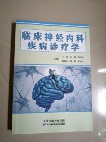 临床神经内科疾病诊疗学（正版全新）