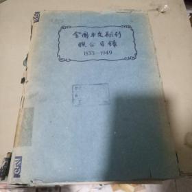 全国中文期刊联合目录1833一1949