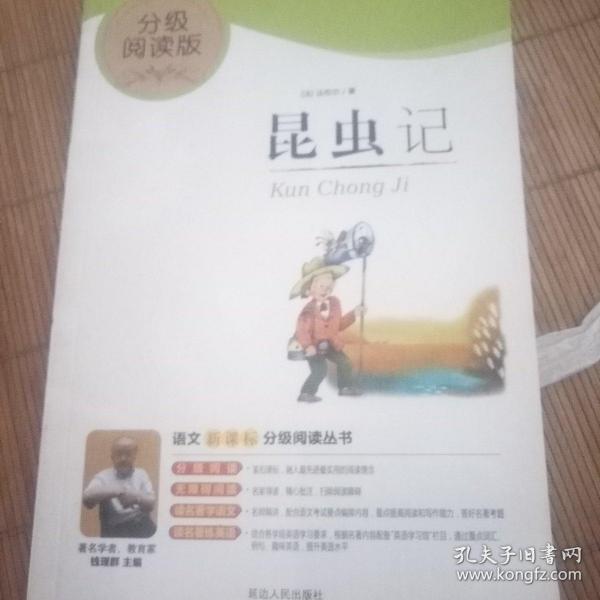  昆虫记（分级阅读无障碍导读版，教育部新课程标准推荐书目，最新修订版） 