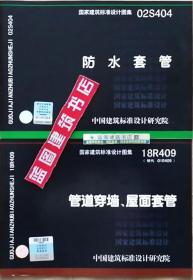 02S404 防水套管+18R409 管道穿墙、屋面套管套装（2册）9787801778208/9787518208791北京市市政工程设计研究总院/中机国际工程设计研究院有限责任公司/中国计划出版社