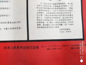 中华人民共和国城市居民委员会组织法《图解》全开