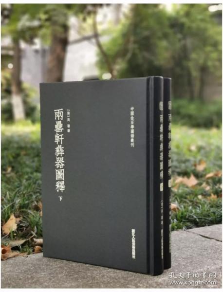 中国金石学图谱丛刊:两罍轩彝器图释（上下）吴云 著