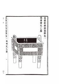 中国金石学图谱丛刊:两罍轩彝器图释（上下）吴云 著