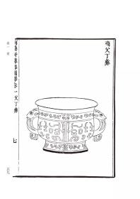 中国金石学图谱丛刊:两罍轩彝器图释（上下）吴云 著