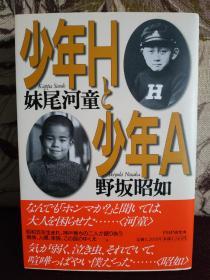 【日本著名舞台设计家妹尾河童签名钤印本】《少年H 少年A》1998年版 签名很漂亮 有上款有日期 钤印“河童” 赠送中文版《少年H》 超值！