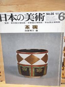 日本的美术 茶碗 茶道 茶文化京都国立博物馆 东京国立博物馆 奈良国立博物馆 1968年版