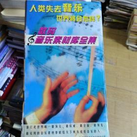 数码音乐素材库全集(60张CD全)