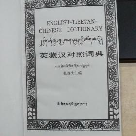 英藏汉对照词典