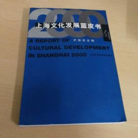2000年上海文化发展蓝皮书