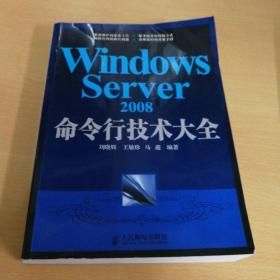 Windows Server 2008命令行技术大全