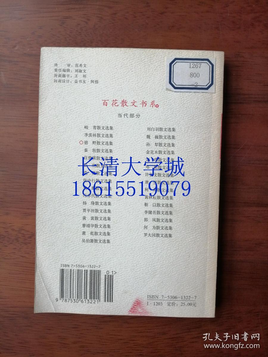 百花散文书系 当代散文丛书 当代部分 碧野散文选集