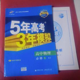 曲一线科学备考·5年高考3年模拟：高中物理（必修1 RJ 高中同步 新课标）