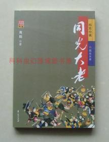正版现货 同光大老 高阳历史小说2007年华夏出版社