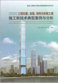 建设工程施工新技术典型案例分析丛书 工程抗震、加固、结构与安装工程施工新技术典型案例与分析 9787112233458 《施工技术》杂志社 中国建筑工业出版社